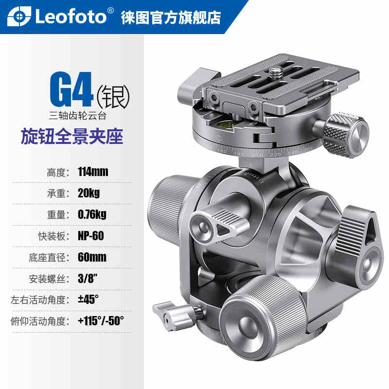 徕图/leofoto 银色齿轮云台G4毫米级微调建筑风景三维齿轮云台