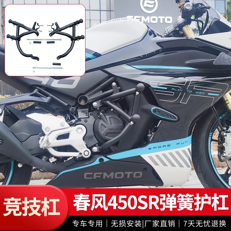 适用于春风450SR护杠防摔杠缓冲保险杠CF450竞技杠摩托车改装配件