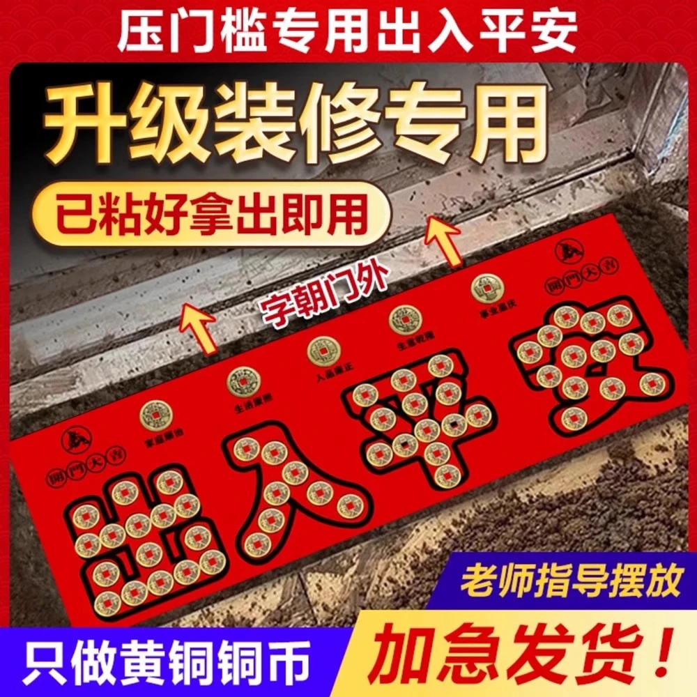 装修专用出入平安五帝钱压门槛过门石下压的硬币入户门门槛石铜钱