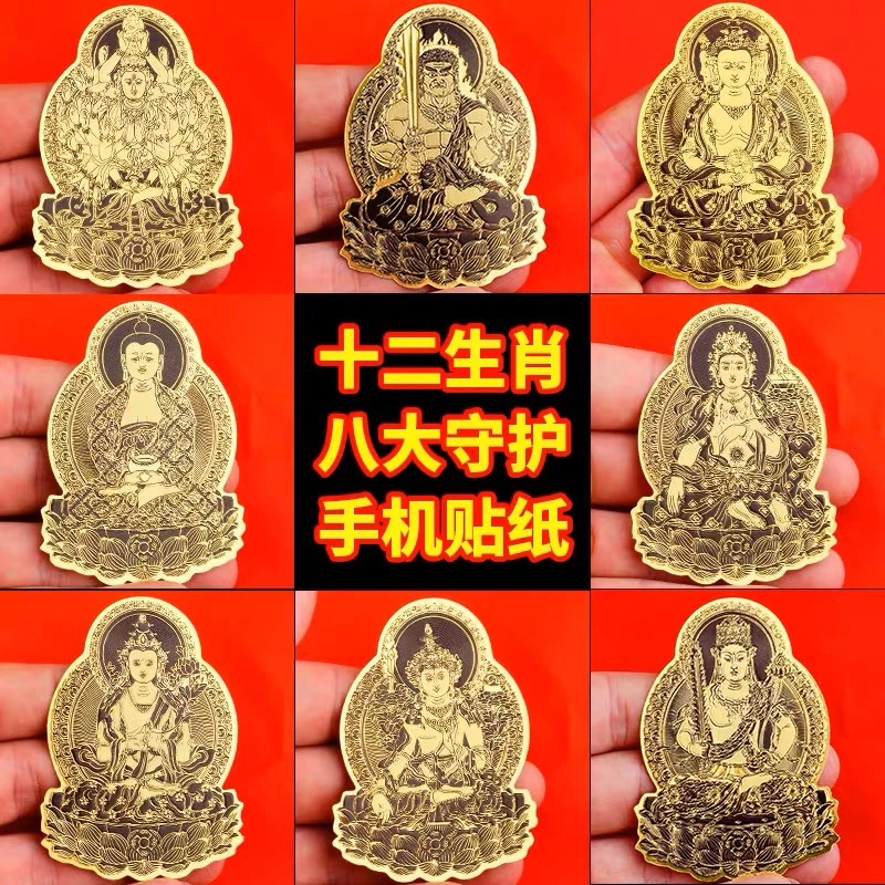 新款八大守护神手机贴纸十二生肖本命佛贴饰护身贴普贤菩萨金属贴