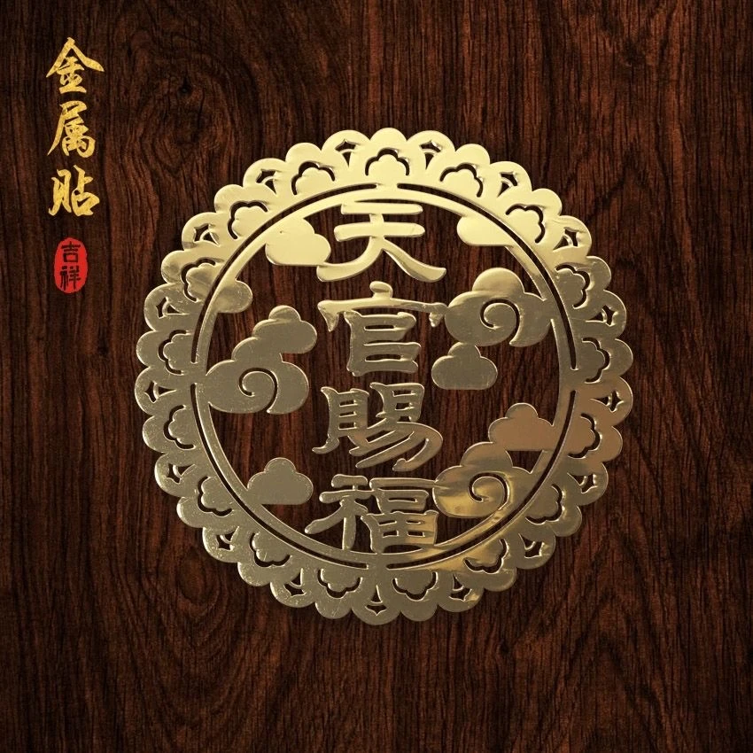 天官赐福门贴隐形金属手机贴门对门葫芦五帝钱厨房避火龙荷花贴