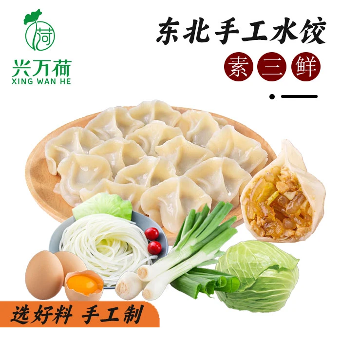 兴万荷【拍两斤送两斤】韭菜鸡蛋水饺纯手工饺子肉馅素馅速冻早餐