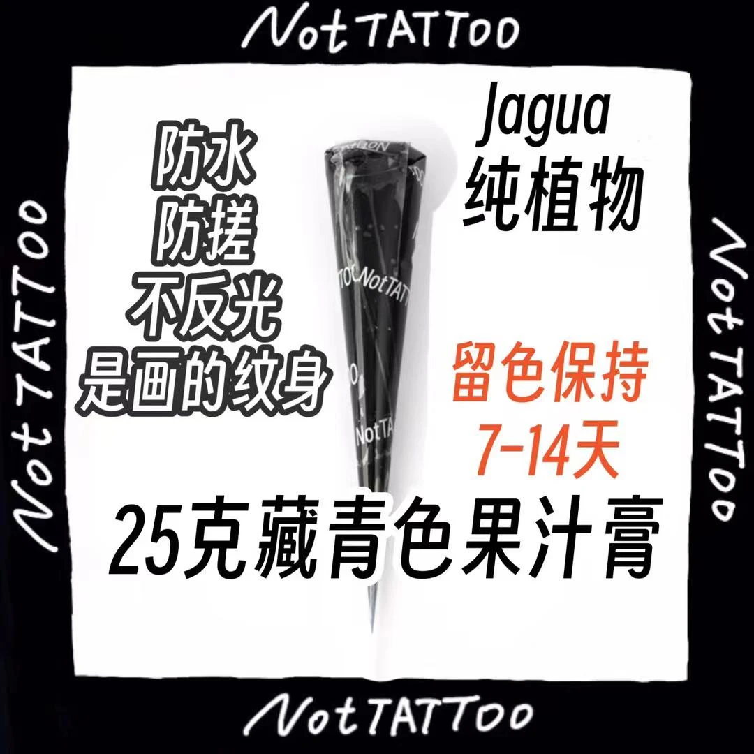 【25g藏青色送笔】大容量藏青jagua果汁膏纹身刺青手绘海娜师推荐