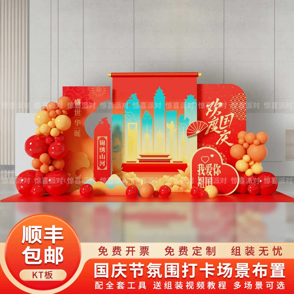 中秋国庆节氛围布置场景商场4s店活动装饰打卡气球背景墙kt板定制