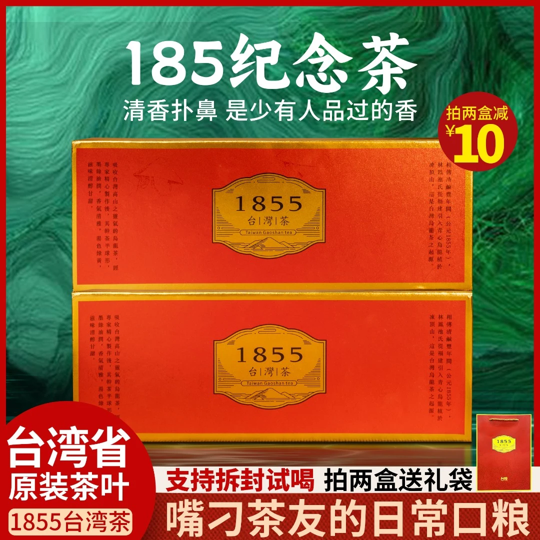 【台湾省特产】台湾高山茶 1855纪念茶礼盒装 高海拔乌龙茶