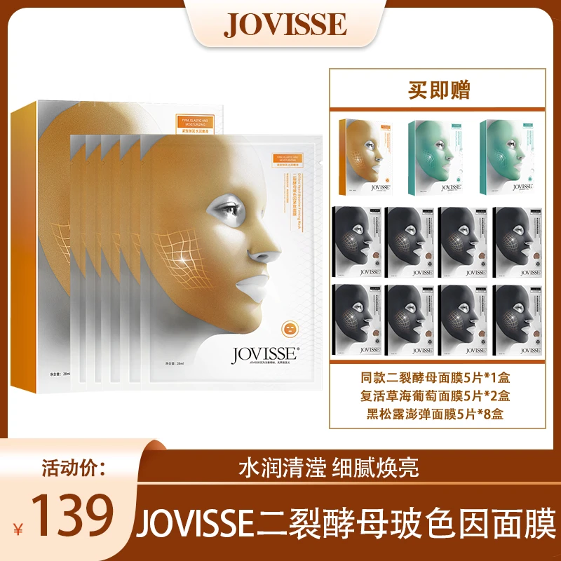 【粉丝专享】JOVISSE/洁薇丝二裂酵母玻色因面膜