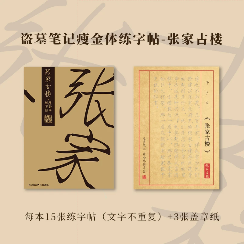 kinbor X DMBJ 盗墓笔记瘦金体练字帖