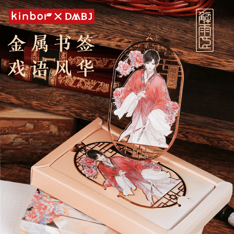 Kinbor【小花生日】盗墓笔记联名戏语风华镂空金属书签解雨臣周边
