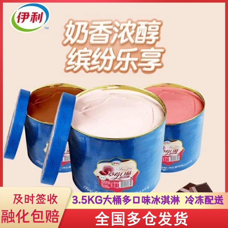 伊利伊利大桶冰淇淋3.5kg香草莓巧克力雪糕混合冷饮批发7斤家庭装
