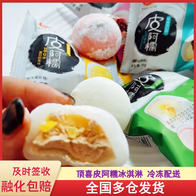 顶喜皮阿糯米糍雪糕榴莲冰淇淋香草白桃桑葚山楂夹心冷饮激凌批发