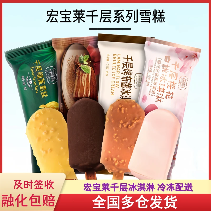 宏宝莱烤布蕾千层巧克力榴莲樱花白桃流心青芒冰淇淋雪糕激凌批发