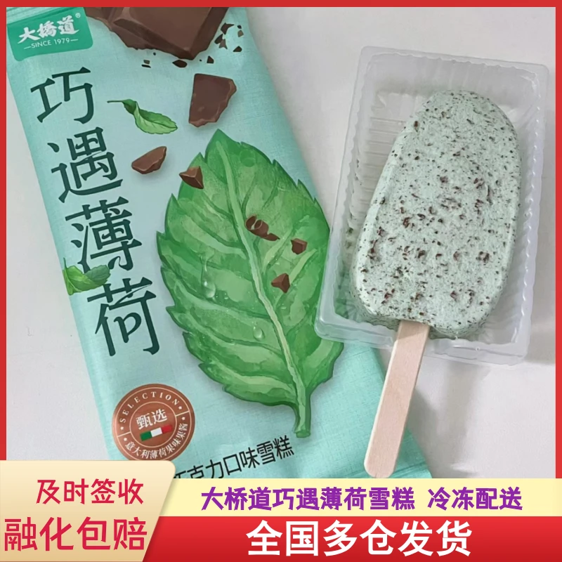 大桥道巧遇薄荷巧克力雪糕批发清爽网红冰淇淋冷饮激凌混合一整箱