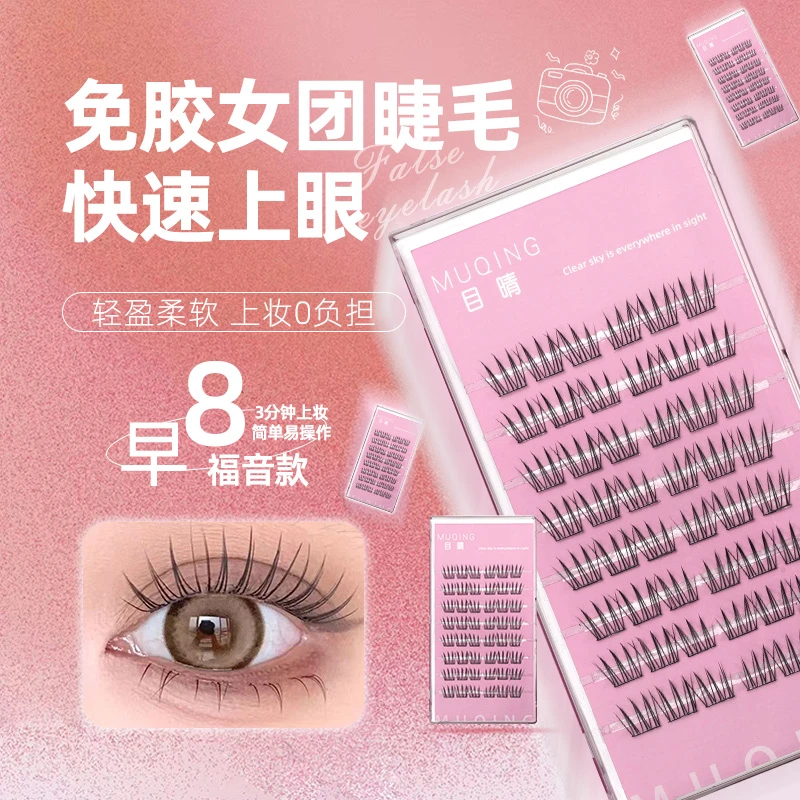目晴新款免胶免卸韩系女团纤长浓密睫毛超软仿真睫毛分段式卷翘