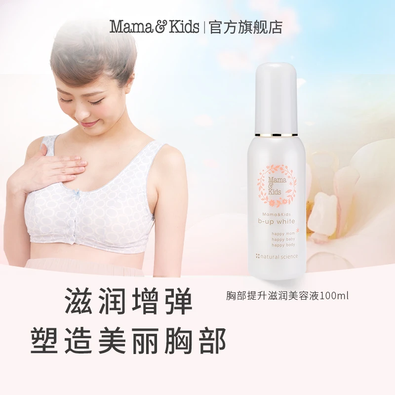 【达人专属】MamaKids胸部精华孕妇专用提升亮白精华乳100ml