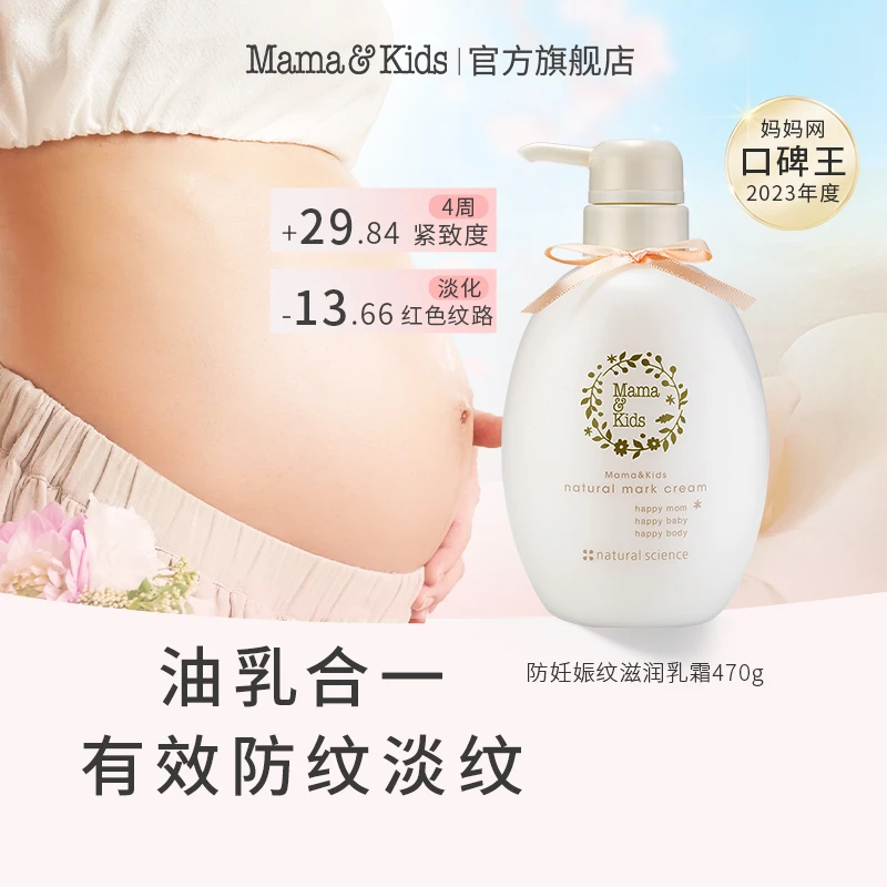 【进博会好物】MamaKids孕前期妈妈宝宝兼用滋润肚纹霜470g大肚纹霜