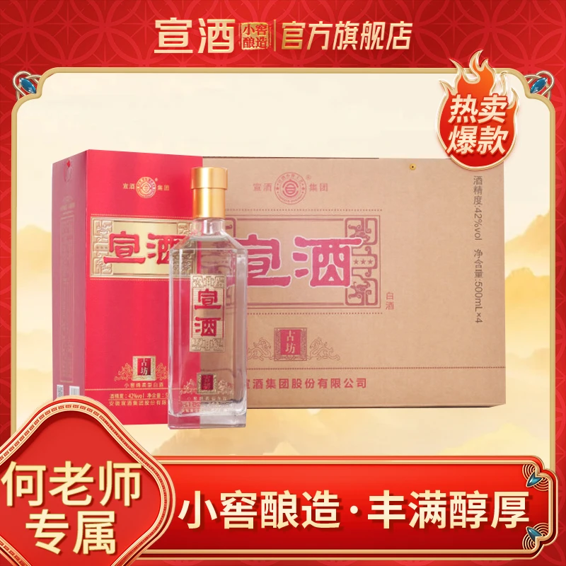 宣酒【何老师专属】宣酒古坊 粮食酒 白酒42度500ml