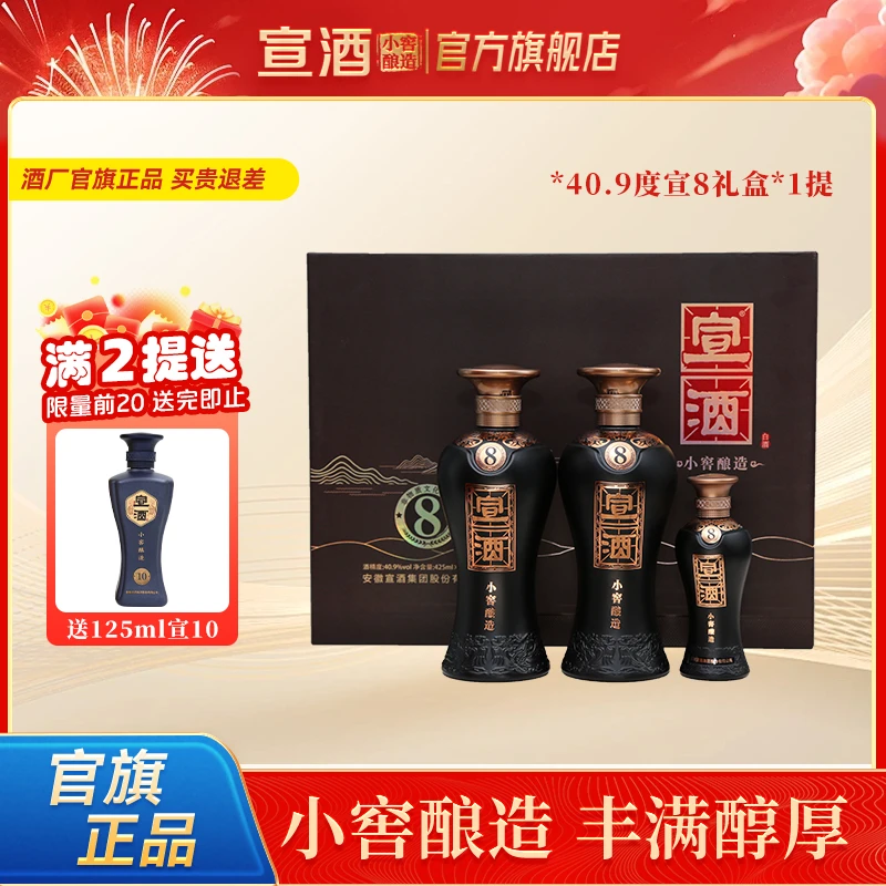 宣酒8礼盒 小窖绵柔型送礼白酒礼盒装40.9度425ml*2+125ml*1
