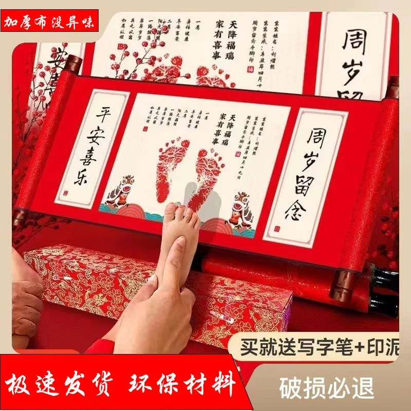 一周岁手足印画卷轴平安喜乐脚印宝宝满月百天纪念品礼物抓周道具