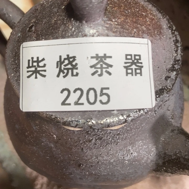 柴烧茶器窑口福利