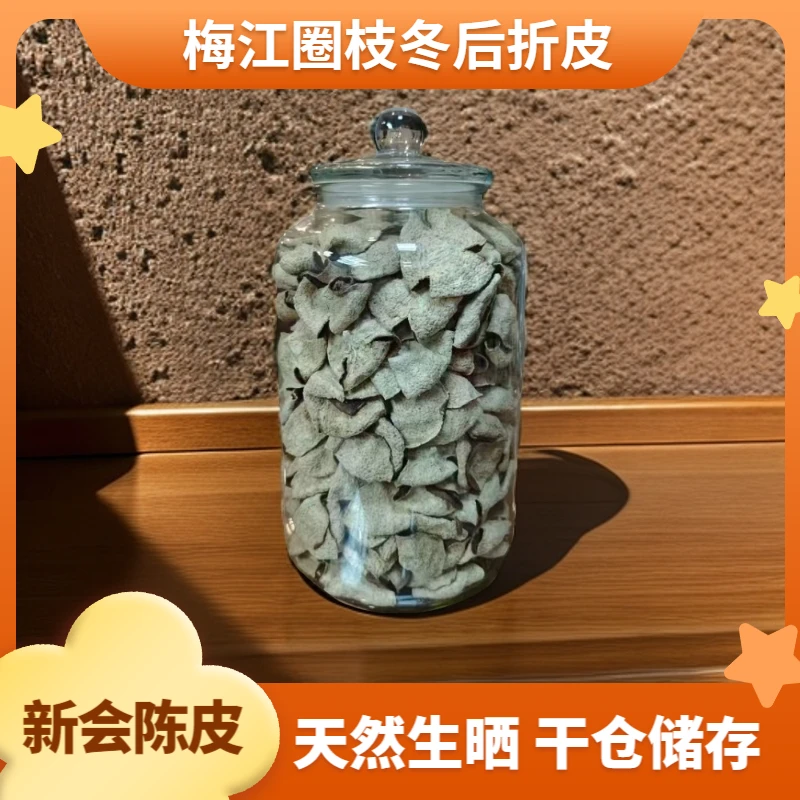 2020年正宗新会陈皮卷花皮梅江核心产区纯自然生晒干仓陈化大红皮