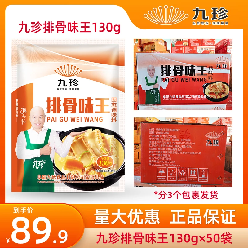 安徽老品牌九珍排骨味王调味料130gx50包 排骨调料炒菜煲汤调料