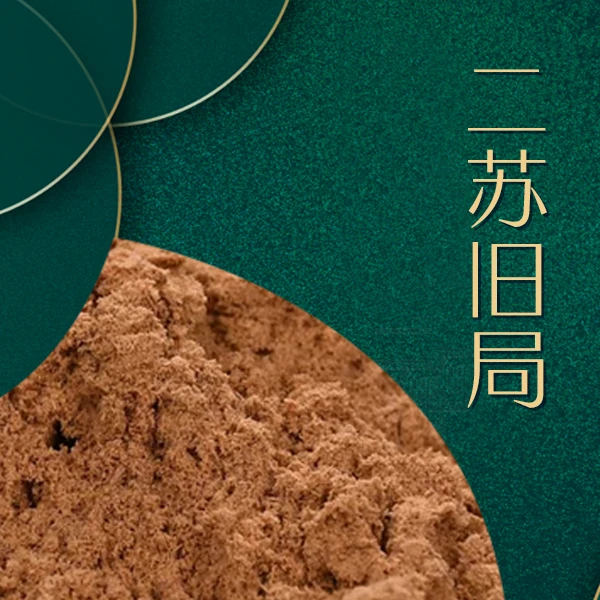 <香粉>二苏旧局高阶淡雅茉莉花香打香篆书房卧室茶室香韵层次不同