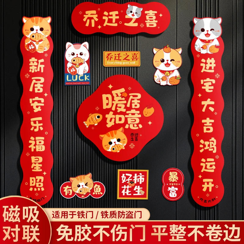 乔迁之喜磁吸对联搬新房家进宅入户门门贴福字挂件新款装饰冰箱贴