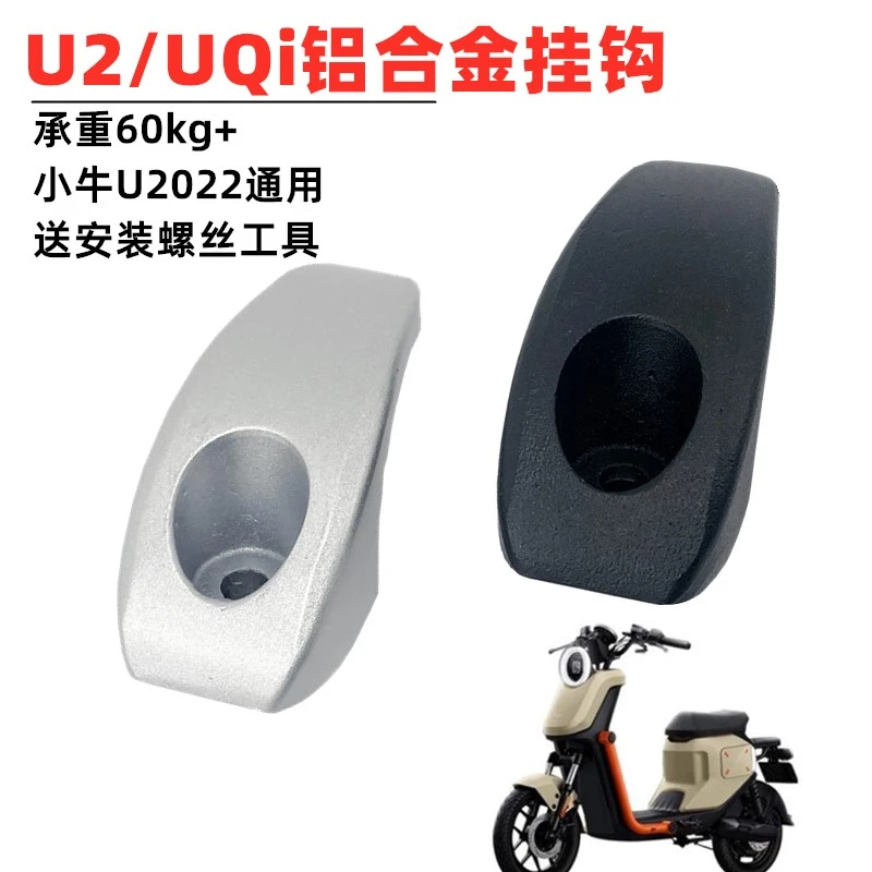小牛新款UQI+U2专用直上前置挂钩改装配件电动车头盔行李挂钩神器