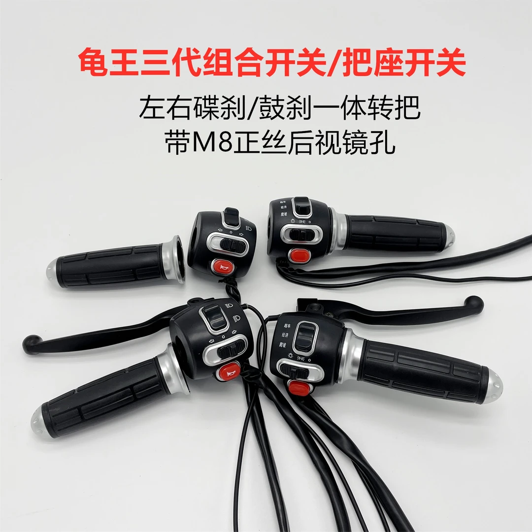 电动车把座开关小龟王三代一体转把碟鼓开关带喇叭大灯转向灯总成