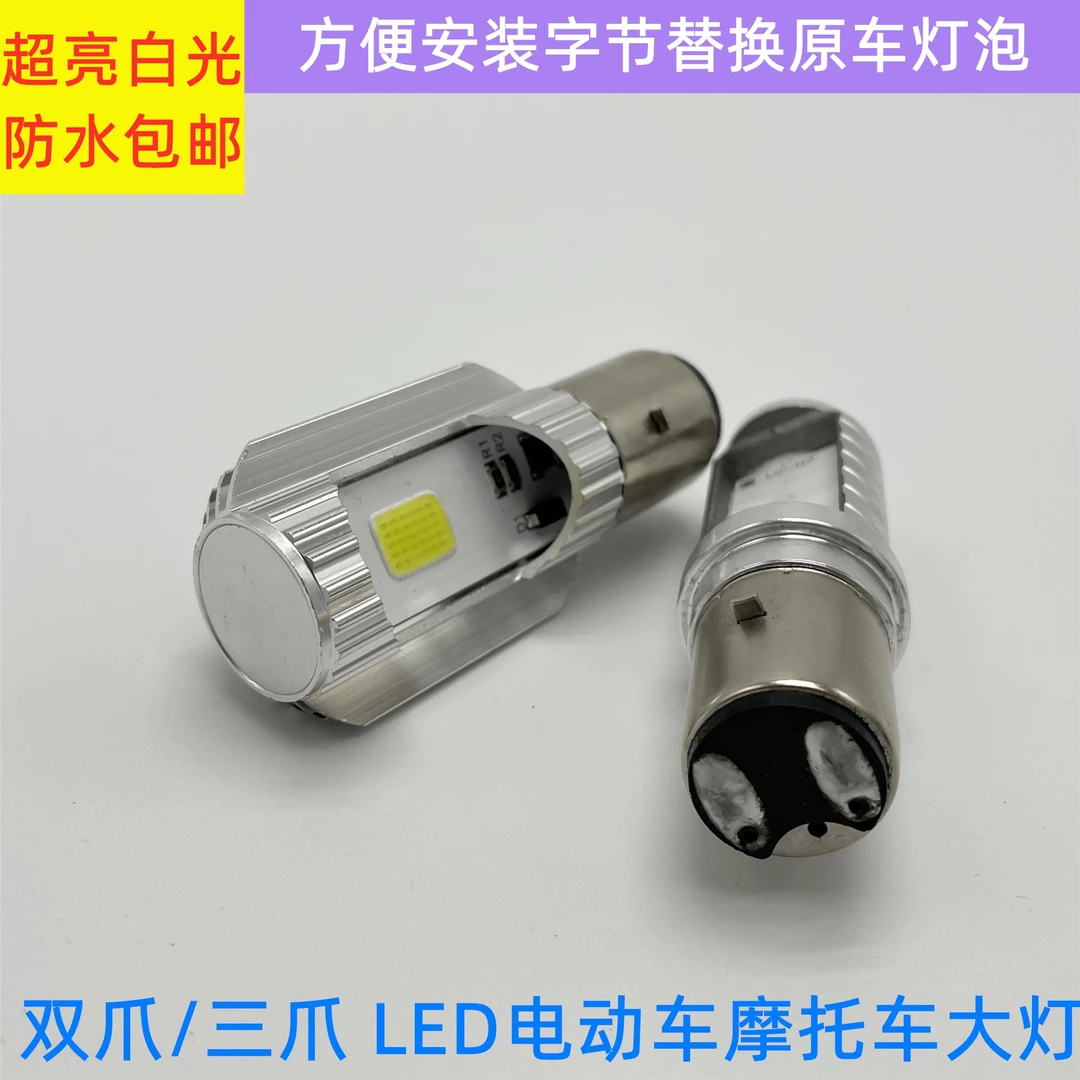 摩托车电动车踏板车改装大灯led灯泡超亮车灯两爪双爪三爪H4大灯