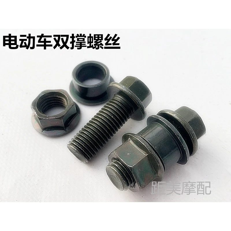 踏板车摩托车大撑双撑螺丝电动车大脚支架后脚架固定螺丝螺母垫圈