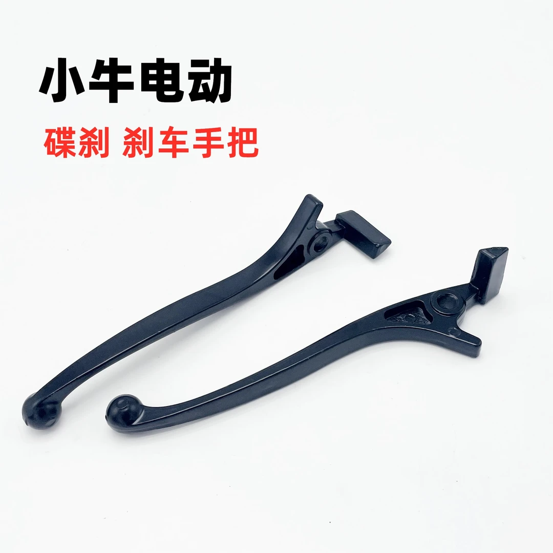 适用于小牛电动车N1/NQi/M1/U1/U+/US/M+刹把刹车把手 手柄牛角