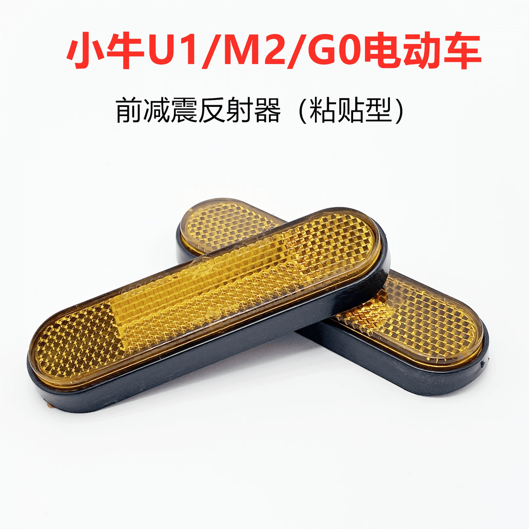 小牛N1S/M1/U1/M+/U+/US/G1前减震侧反射器电动车避震尾灯反光片