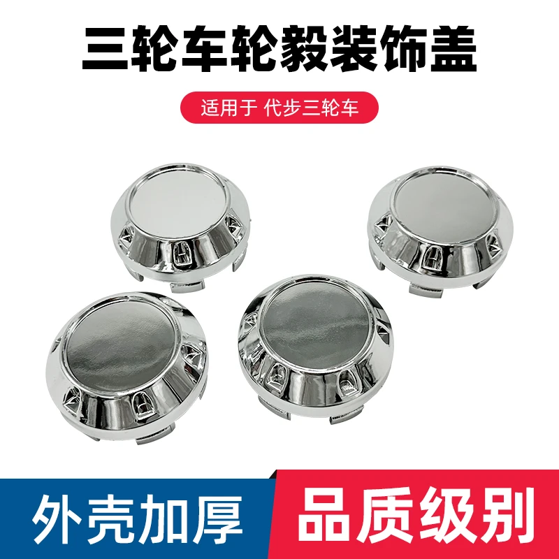 电动三轮车塑料轮毂盖四轮车半轴防尘盖老年代步车轮轮毂中心盖子