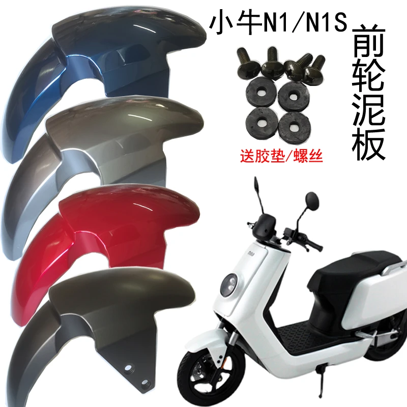 适用于小牛电动前泥板适用N1/N1S前挡泥板外壳N1前轮泥板碳纤维