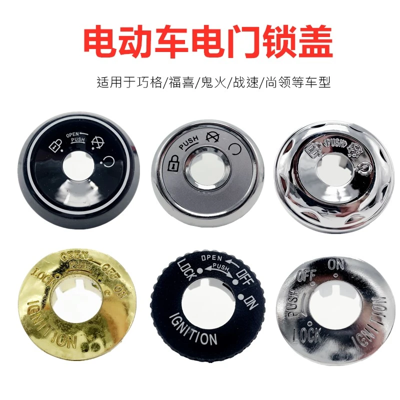 摩托车电动车电门锁盖福喜巧格花嫁鬼火战速小龟王钥匙盖改装配件