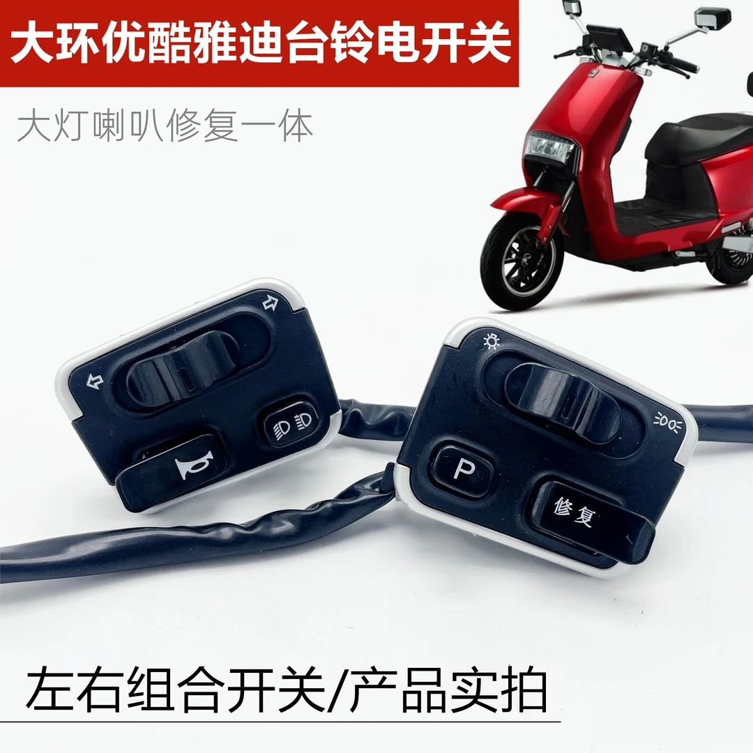 雅迪电动车开关组合优酷优步开关大灯喇叭修复一体总成远近光台铃