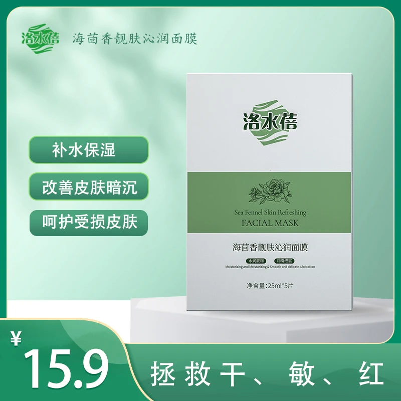 洛水蓓清洁面膜靓肤沁润温和海茴香舒缓修护面膜护肤品补水保湿