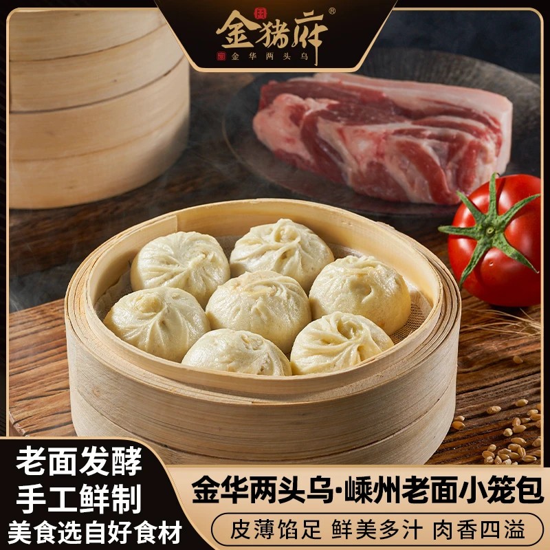 【金猪府】金华两头乌嵊州小笼包老面手工鲜肉包子200g*6袋tzg