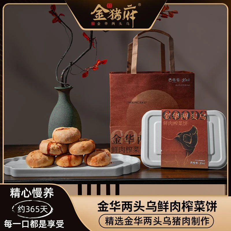 金猪府x九月生活金华两头乌榨菜鲜肉月饼现作手工月饼酥饼一盒