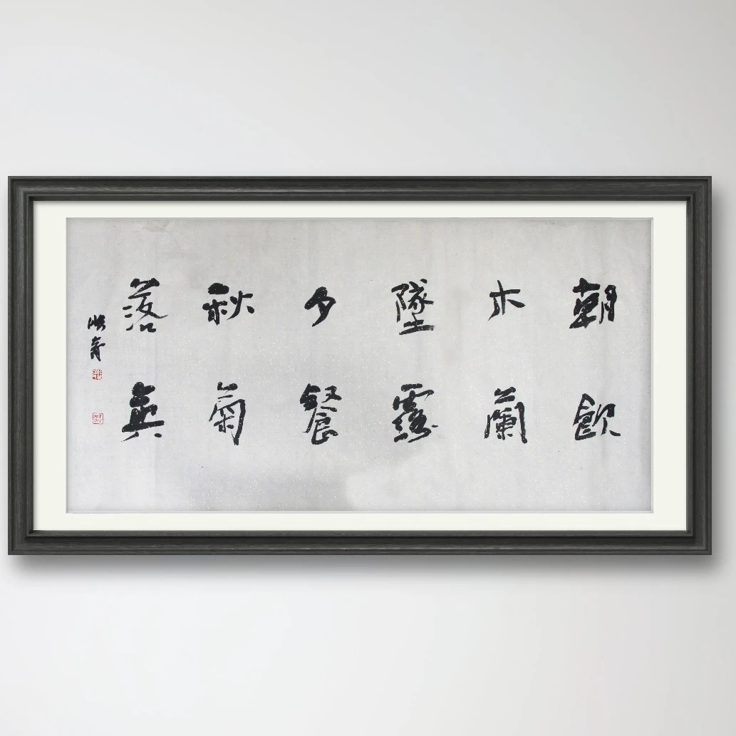 书法《朝饮木兰坠露》