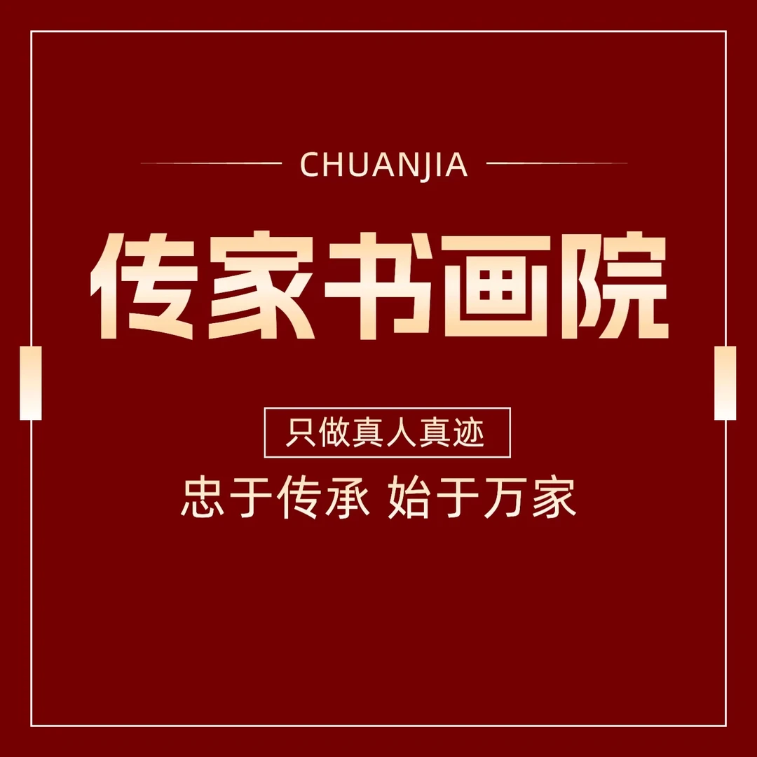 【传家美术】书画进万家 真人真迹藏家甄选，高品玩家的首选私人订制