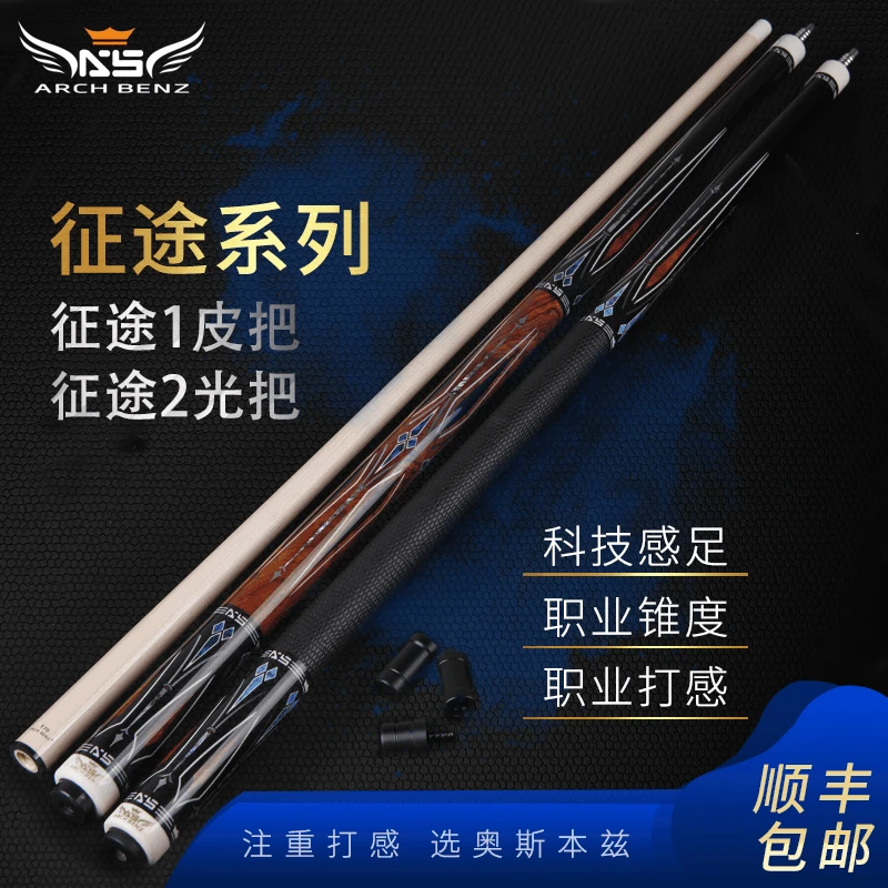 Arch Benz/奥斯本兹征途台球杆征途1征途2中式美式九球杆