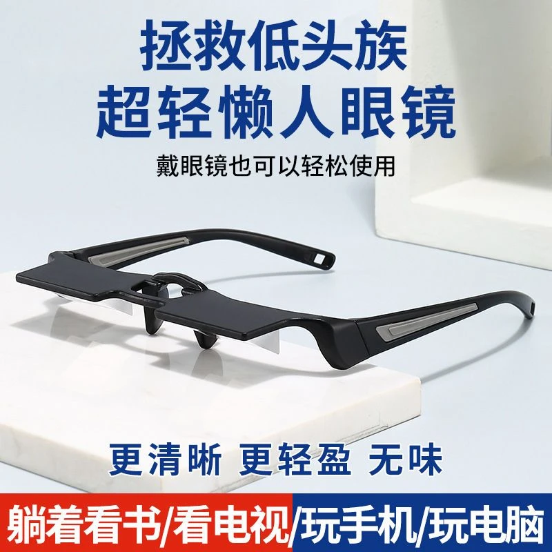 懒人眼镜玩手机神器躺着玩电脑看书超轻拯救低头族放松颈椎帅气