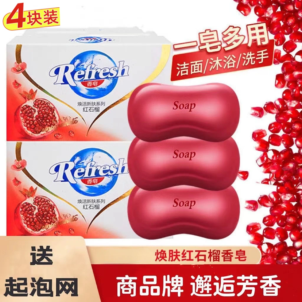 红石榴香皂115g*4块洗澡沐浴皂洗手身体清洁泡泡香皂洁面肥皂留香