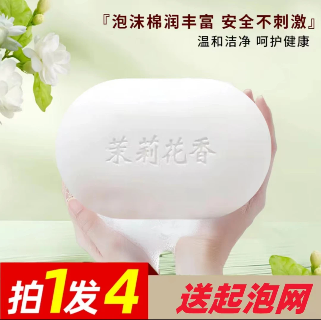 【4皂+1起泡网】茉莉花香皂男女士沐浴皂润肤洗脸皂持久留香家庭装