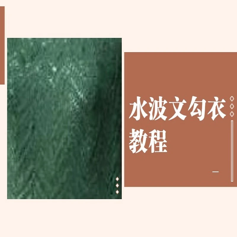 水波纹钩衣衫教程