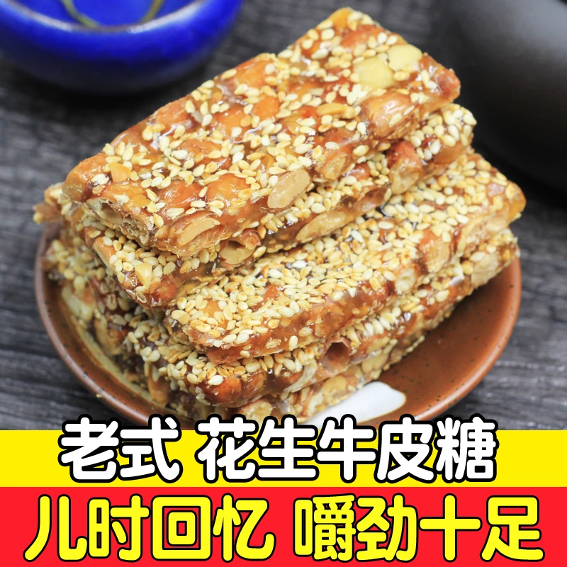 老式花生牛皮糖牛筋糖正宗手工花生芝麻软糖怀旧小吃休闲食品散装
