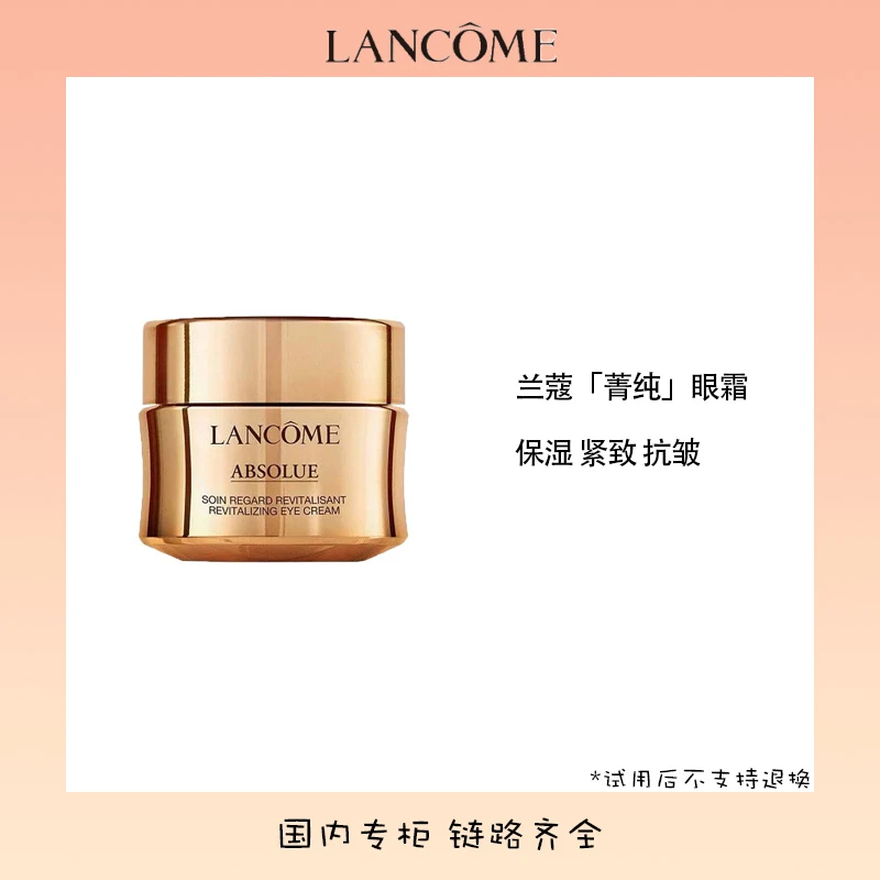 【甄选】LANCOME兰蔻菁纯臻颜淡纹眼霜20ml紧致保湿