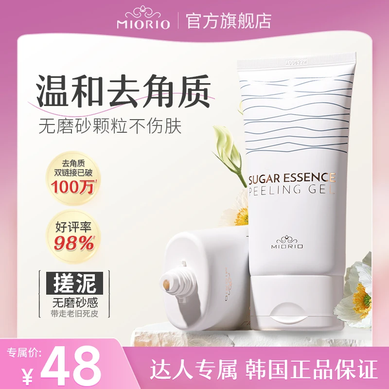 【艾夏专属】MIORIO米澳拉黄糖去角质敏感肌清洁毛孔凝露温和不刺激
